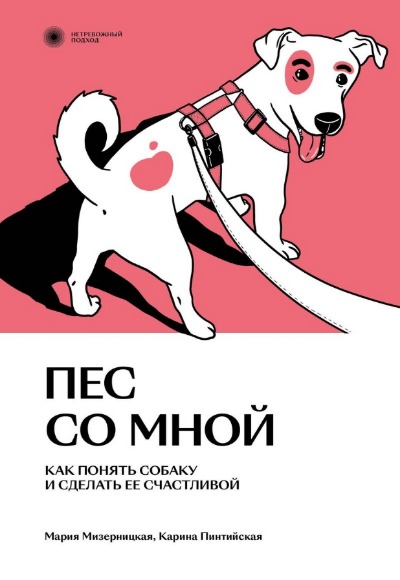 «Пес со мной. Как понять собаку и сделать ее счастливой» - ISBN: 978-5-6048294-9-3