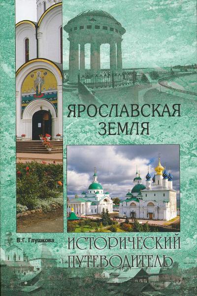 «Ярославская земля. Природа. История. Экономика. Культура. Достопримечательности. Религиозные центры» - ISBN: 978-5-4444-5012-3