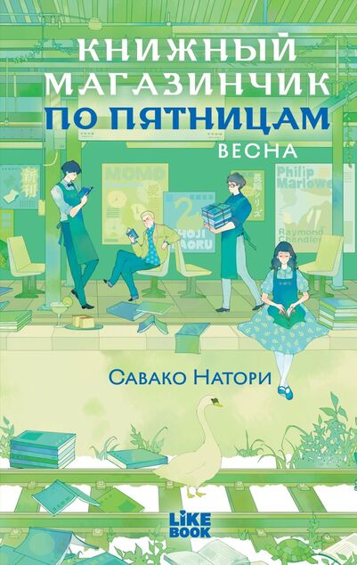 «Книжный магазинчик по пятницам. Весна» - ISBN: 978-5-04-230079-0