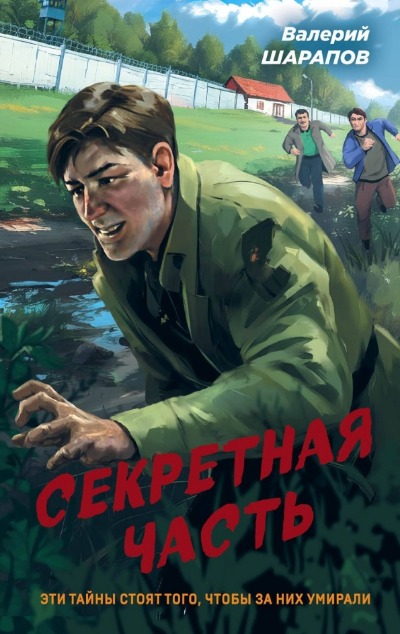 «Секретная часть» - ISBN: 978-5-04-186254-1