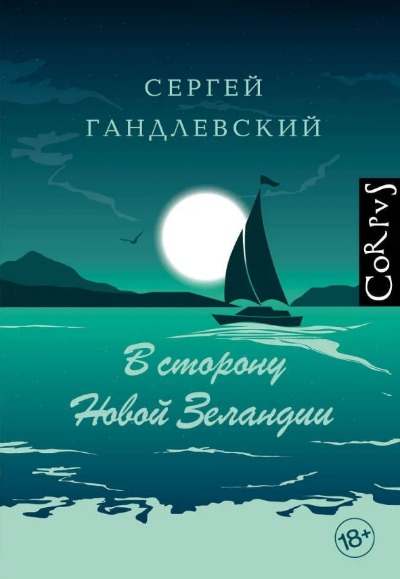 «В сторону Новой Зеландии» - ISBN: 978-5-17-117969-4