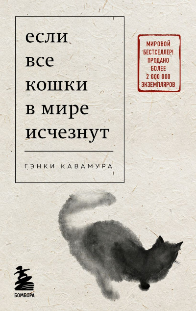 «Если все кошки в мире исчезнут (м)» - ISBN: 978-5-04-181395-6