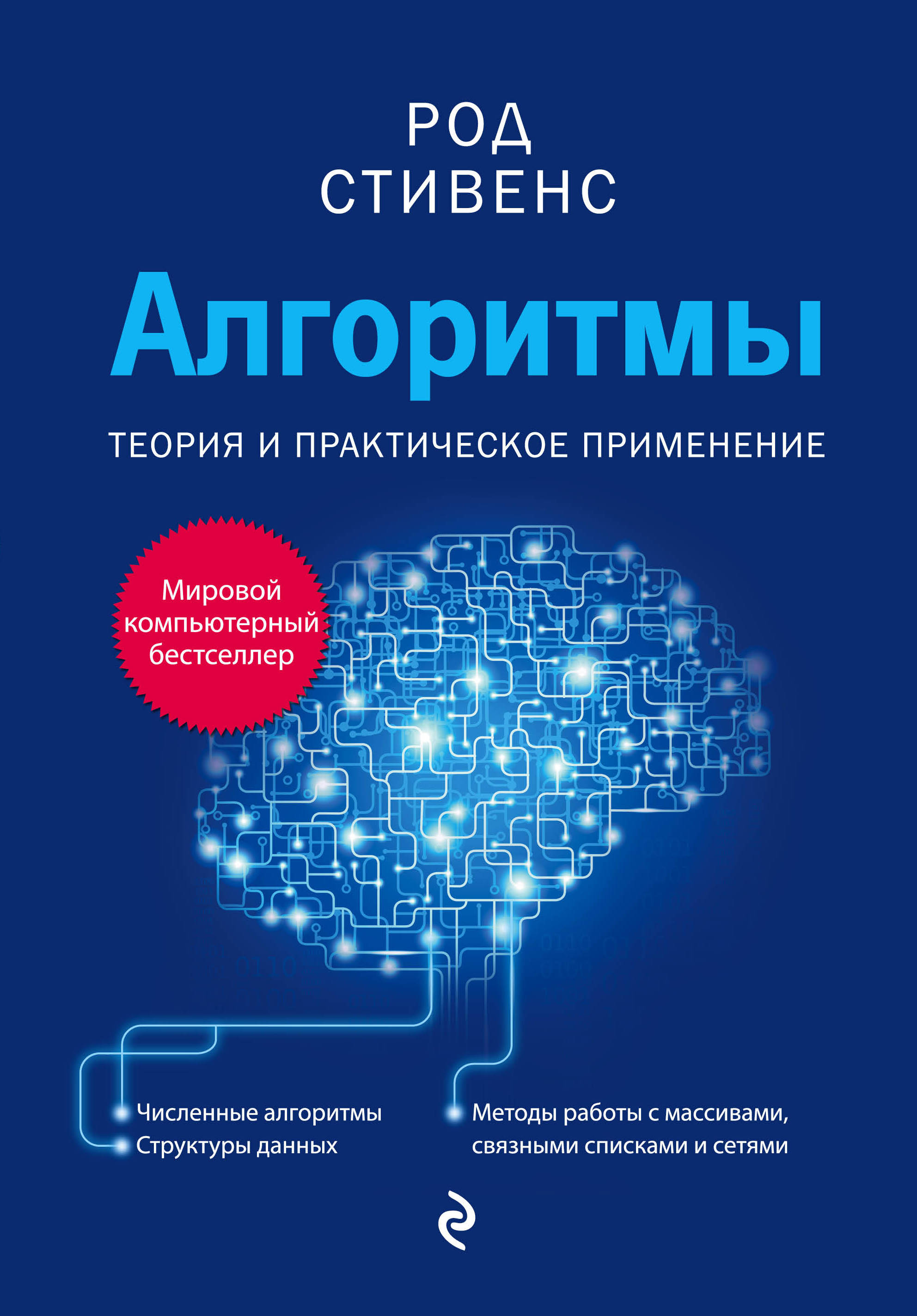 «Алгоритмы. Теория и практическое применение» - ISBN: 978-5-699-81729-0