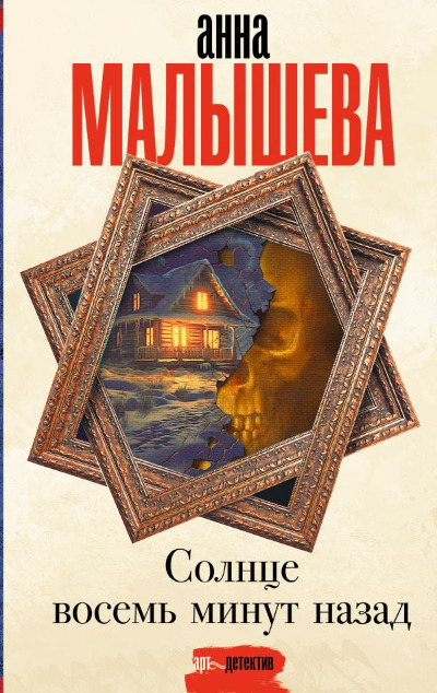 «Солнце восемь минут назад» - ISBN: 978-5-17-149933-4