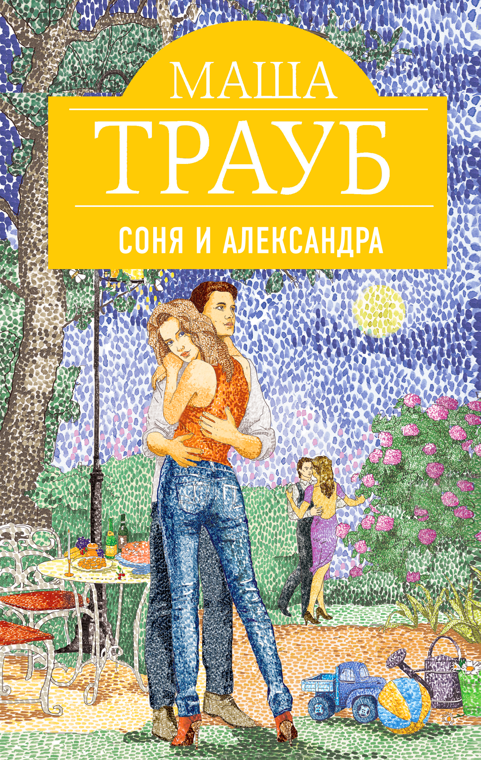 «Соня и Александра» - ISBN: 978-5-699-74456-5