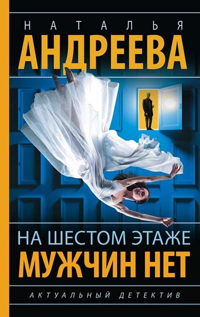 «На шестом этаже мужчин нет.» - ISBN: 978-5-17-180686-6