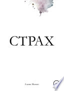 «Страх» - ISBN: 978-5-04-106591-1