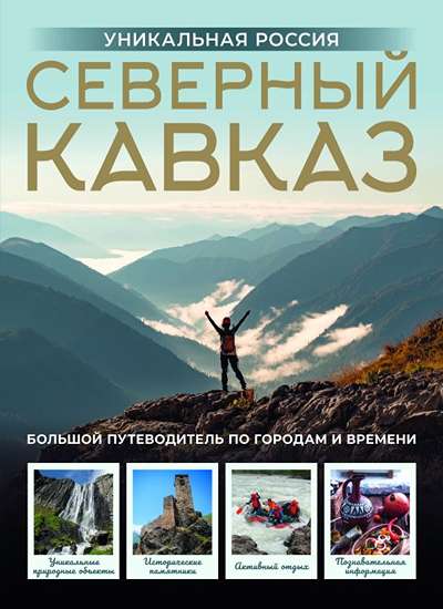 «Северный Кавказ. Уникальная Россия» - ISBN: 978-5-17-164336-2