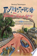 «Путеводитель по Санкт-Петербургу. От улицы Белинского до Литейного проспекта» - ISBN: 978-5-392-27174-0