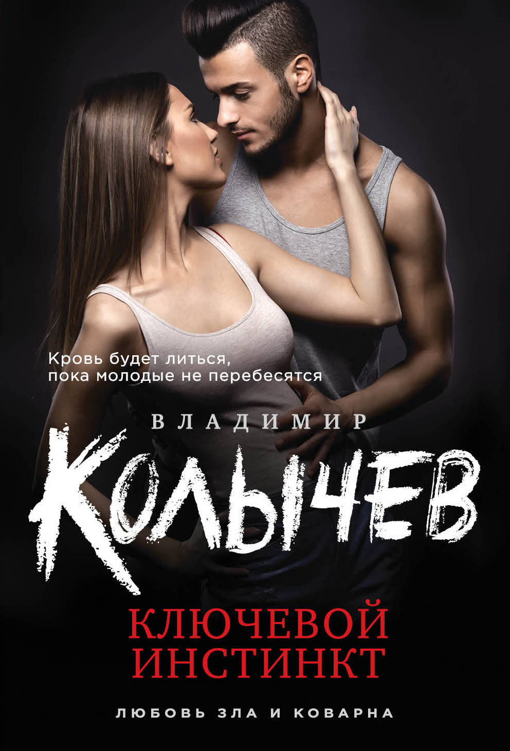 «Ключевой инстинкт (м)» - ISBN: 978-5-699-97286-9