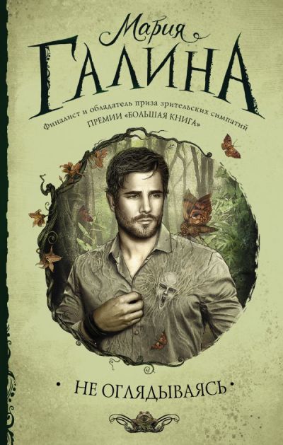 «Не оглядываясь» - ISBN: 978-5-17-102326-3