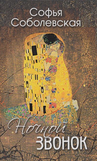 «Ночной звонок» - ISBN: 978-5-09-042257-4