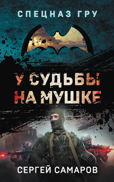 «У судьбы на мушке (м)» - ISBN: 978-5-04-178145-3