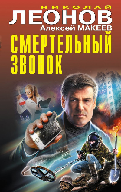 «Смертельный звонок» - ISBN: 978-5-04-190174-5