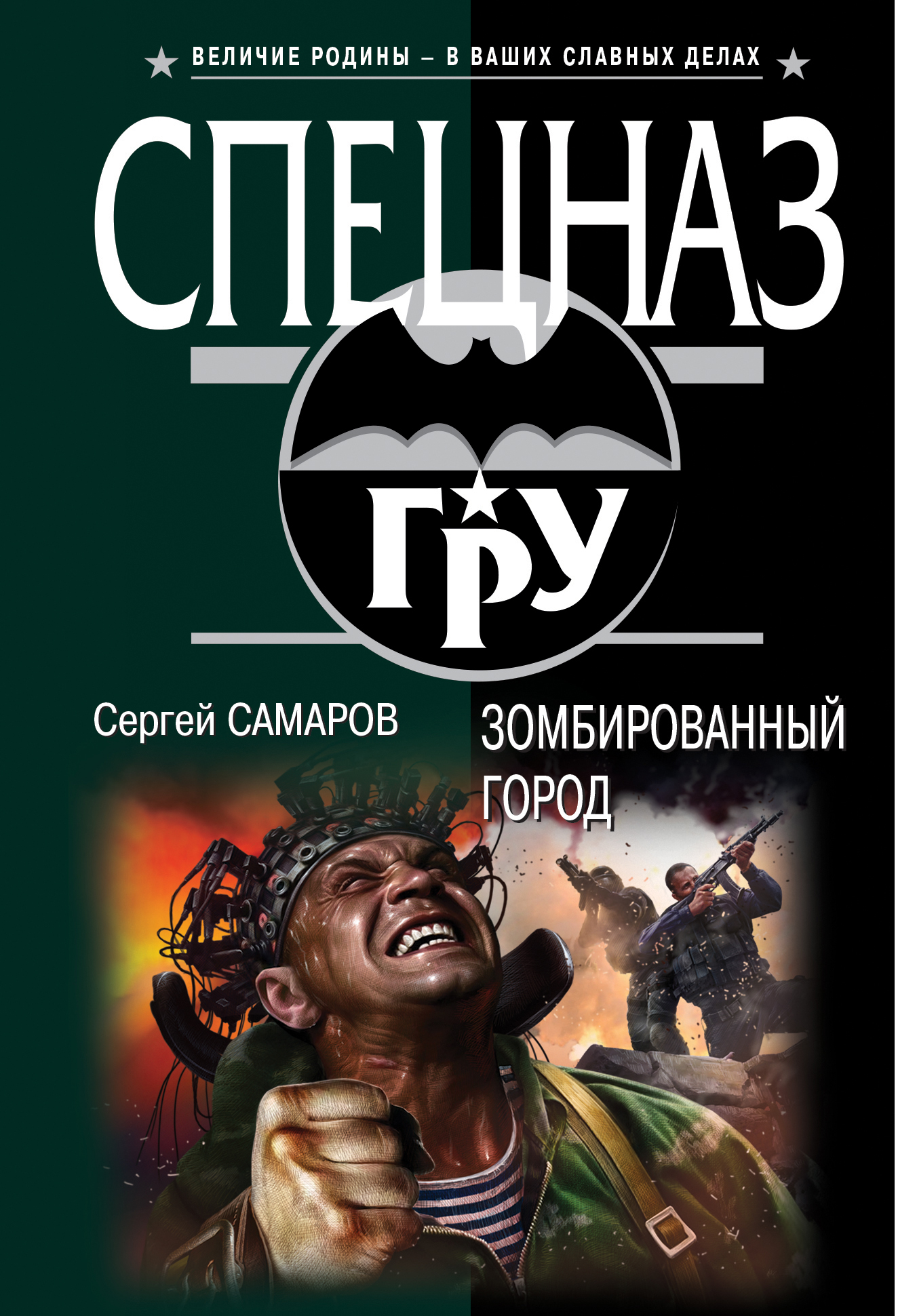 «Зомбированный город (м)» - ISBN: 978-5-699-78850-7