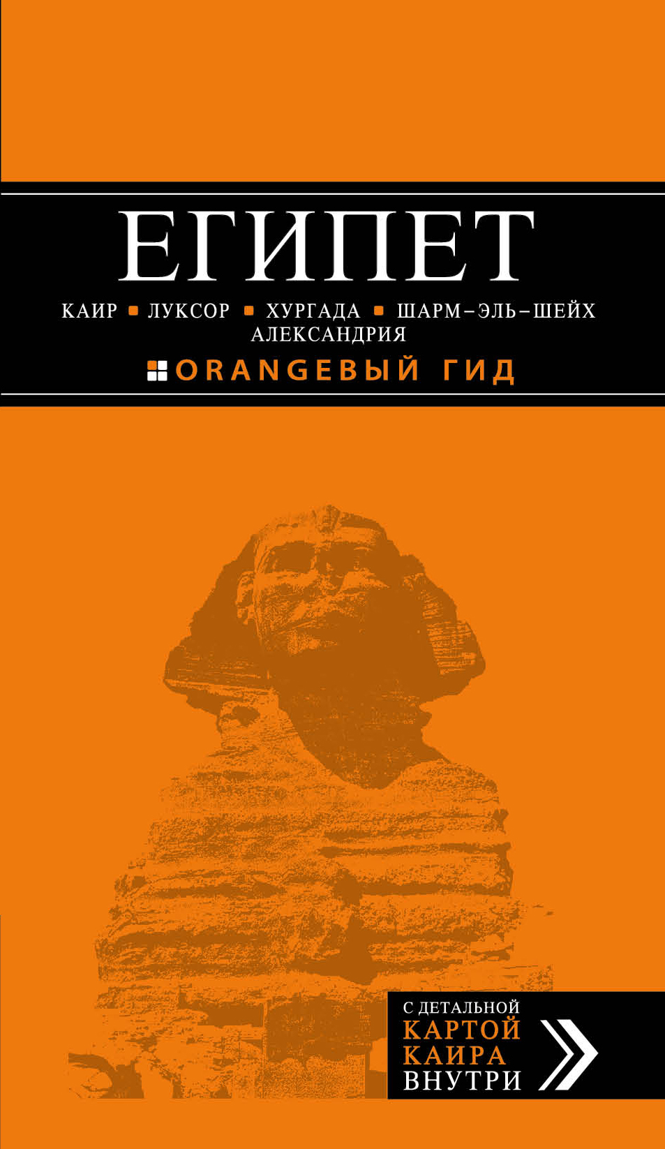 «Египет: Каир, Луксор, Хургада, Шарм-эль-Шейх, Александрия» - ISBN: 978-5-699-55232-0