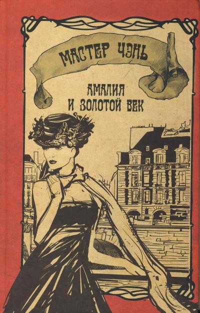 «Амалия и Золотой век» - ISBN: 978-5-17-077707-5