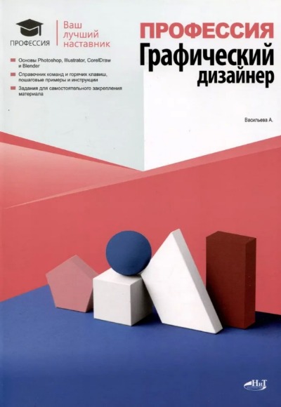 «Профессия: Графический дизайнер» - ISBN: 978-5-907592-49-0