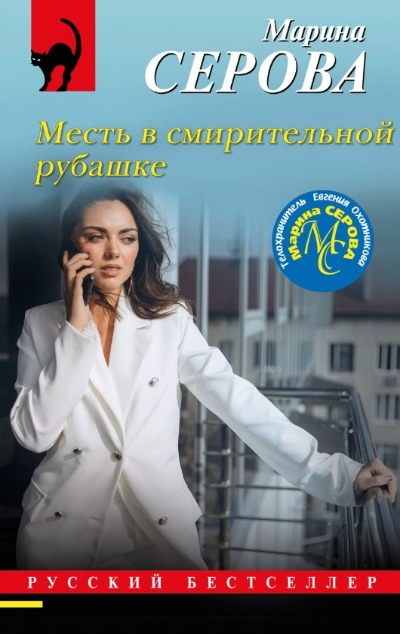 «Месть в смирительной рубашке (м)» - ISBN: 978-5-04-157515-1