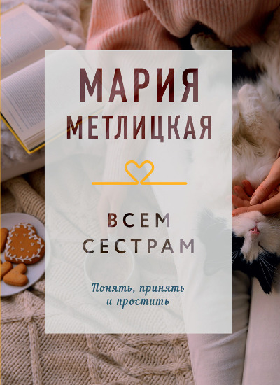 «Всем сестрам (м)» - ISBN: 978-5-04-175412-9