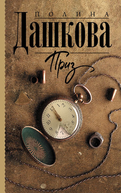 «Приз: роман (м)» - ISBN: 978-5-17-137901-8