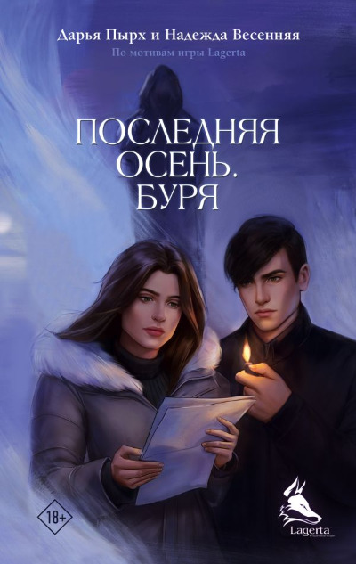 «Последняя осень. Буря» - ISBN: 978-5-17-154060-6