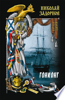 «Гонконг» - ISBN: Не указан