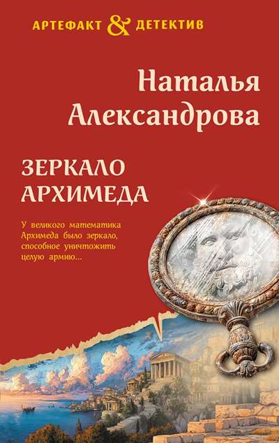 «Зеркало Архимеда» - ISBN: 978-5-04-228636-0