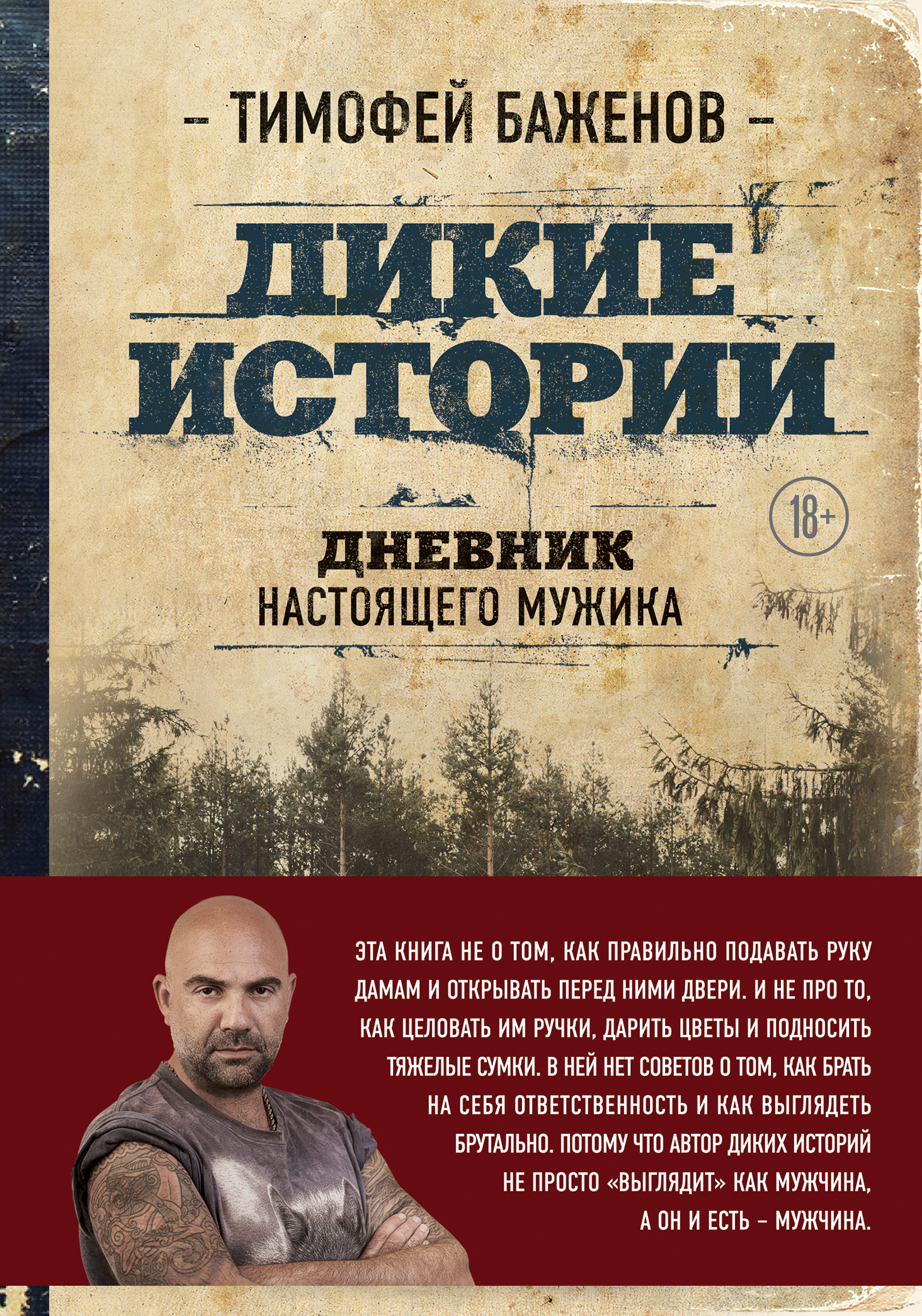 «Дикие истории. Дневник настоящего мужика» - ISBN: 978-5-04-093358-7