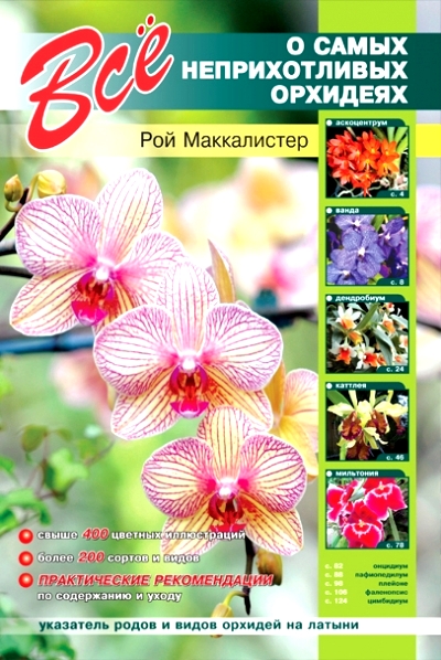 «Все о самых неприхотливых орхидеях» - ISBN: 978-609-456-048-4