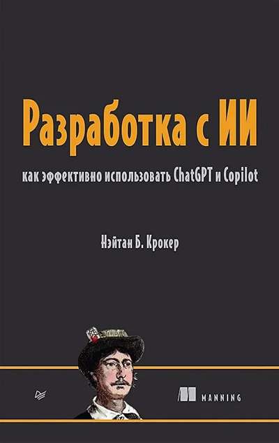 «Разработка с ИИ. Как эффективно использовать ChatGPT и Copilot» - ISBN: 978-5-44614281-1