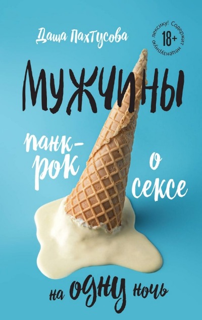 «Мужчины. Панк-рок о сексе на одну ночь» - ISBN: 978-5-04-181797-8