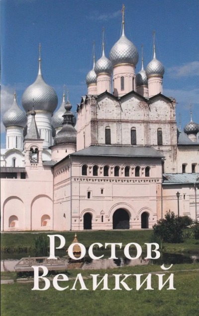 «Ростов Великий. Путеводитель» - ISBN: 978-5-905904-02-8