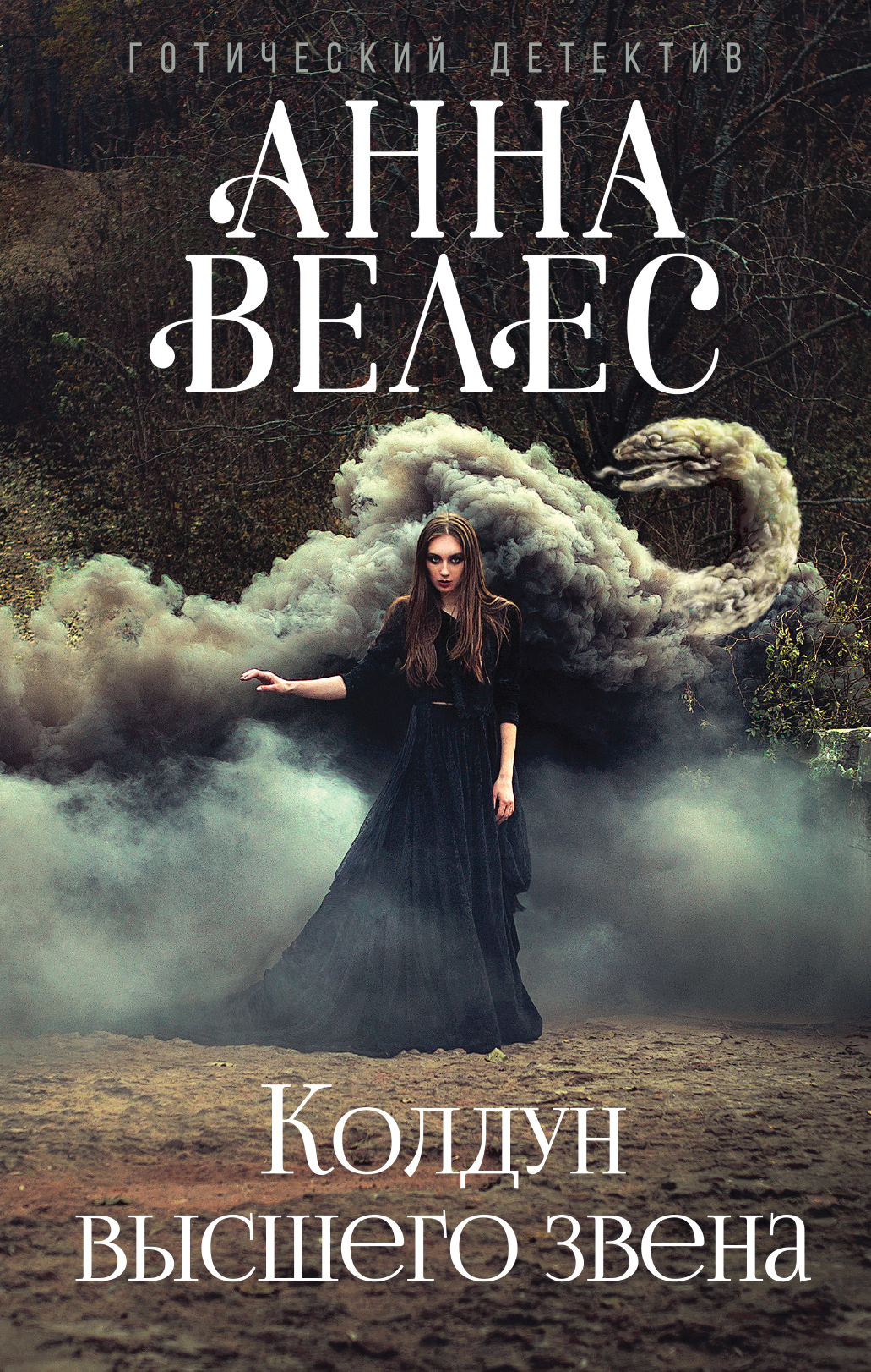 «Колдун высшего звена» - ISBN: 978-5-699-92217-8