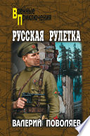 «Русская рулетка» - ISBN: Не указан