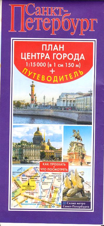 «Санкт-Петербург. Карта + путеводитель по центру города (буклет)» - ISBN: 978-5-17-136310-9х