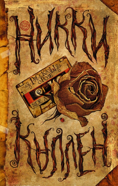 «Рассказы о Розе» - ISBN: 978-5-17-088678-4