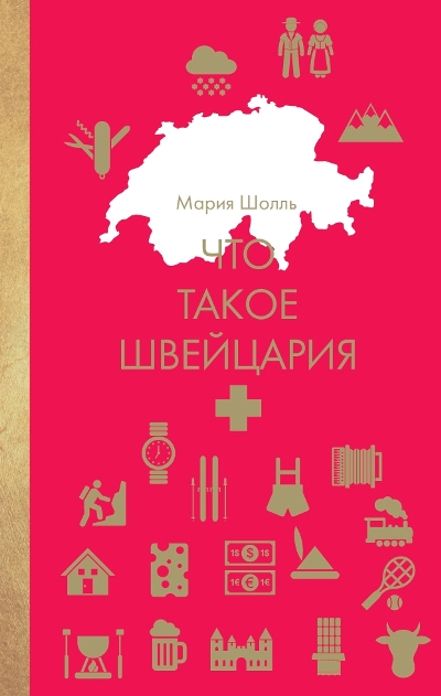 «Что такое Швейцария» - ISBN: 978-5-386-10916-5
