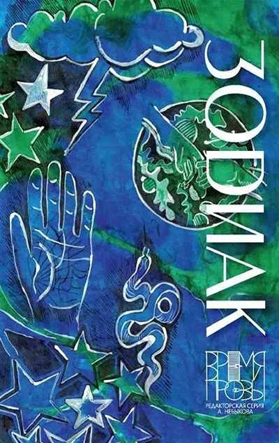 «Зодиак. Книга с иллюстрациями Алисы Бошко» - ISBN: 978-5-4484-5746-3