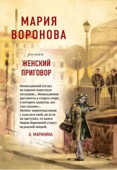 «Женский приговор: роман (м) в 2 томах» - ISBN: 978-5-04-180383-4