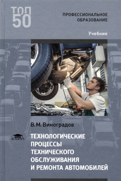 «Технологические процессы технического обслуживания и ремонта автомобилей» - ISBN: 978-5-4468-6655-7