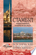 «Стамбул. Новый Вавилон на берегах Босфора» - ISBN: Не указан