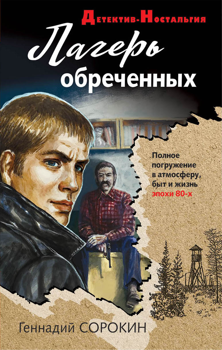 «Лагерь обреченных» - ISBN: 978-5-04-167900-2