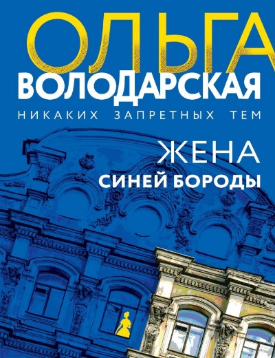 «Жена синей Бороды (м)» - ISBN: 978-5-04-190862-1