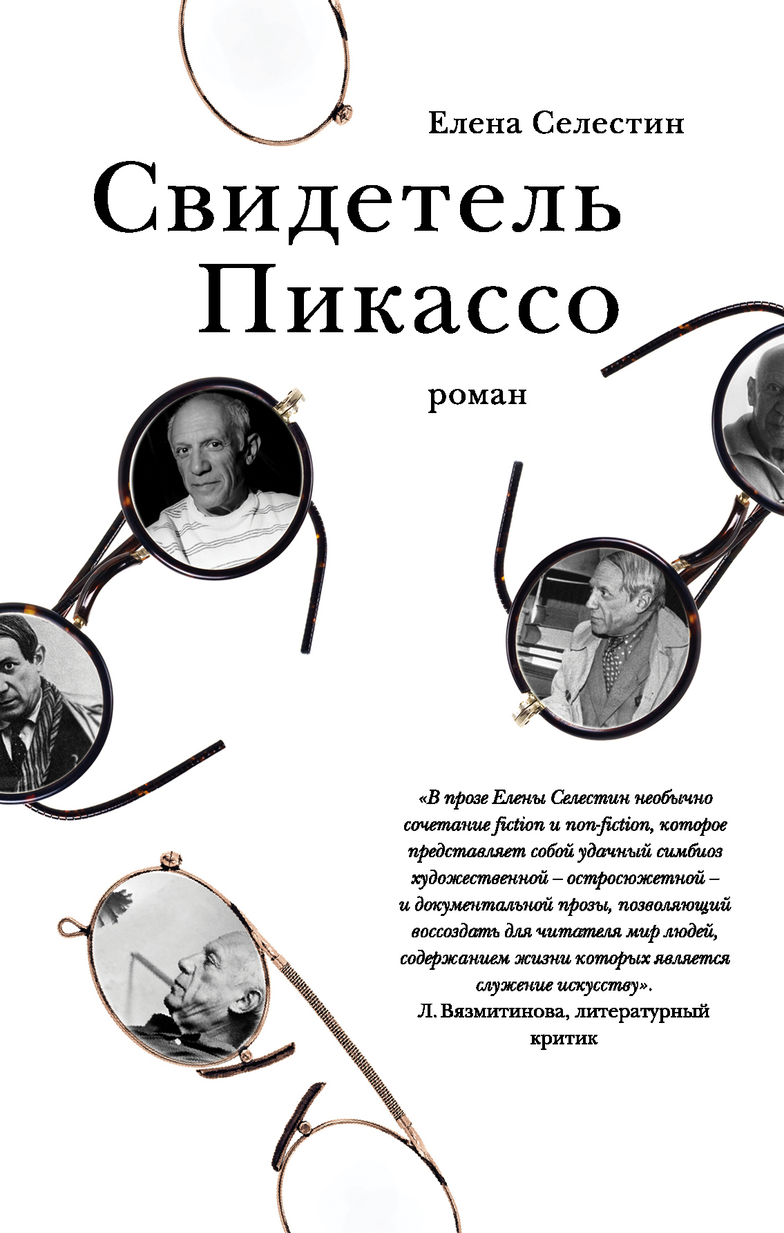 «Свидетель Пикассо» - ISBN: 978-5-04-098731-3