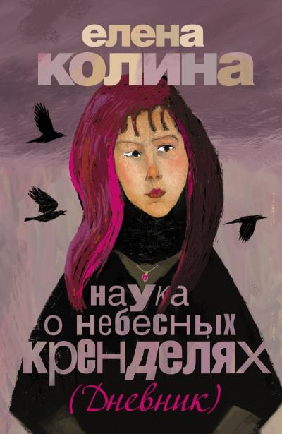 «Наука о небесных кренделях: роман» - ISBN: 978-5-17-089549-6