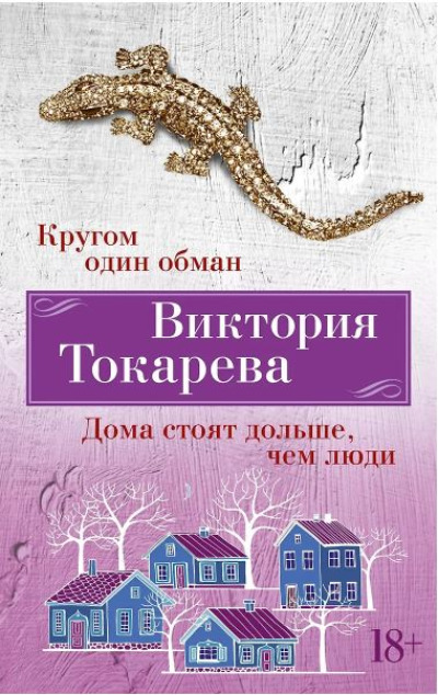 «Кругом один обман. Дома стоят дольше, чем люди (м)» - ISBN: 978-5-389-24621-8х