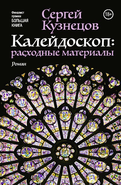 «Калейдоскоп: расходные материалы» - ISBN: 978-5-17-092709-8