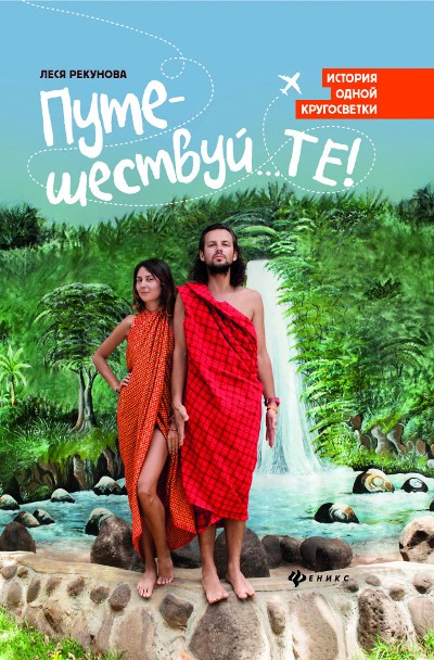 «Путешествуй...ТЕ!: история одной кругосветки» - ISBN: 978-5-222-31327-5