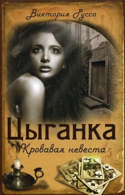 «Цыганка. Кровавая невеста» - ISBN: 978-5-386-06484-6